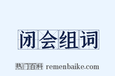 闭会组词是什么意思的图片